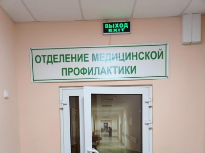 Новое отделение медицинской профилактики в горбольнице