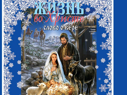 ВЫШЕЛ В СВЕТ 1-й (552) НОМЕР ГАЗЕТЫ «ЖИЗНЬ ВО ХРИСТЕ – СЛОВО О ВЕРЕ»