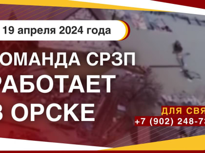 РАБОТАЕМ В ОРСКЕ: 19 апреля выездной автобус с командой СПРАВЕДЛИВОЙ РОССИИ – ЗА ПРАВДУ работает на востоке Оренбуржья!