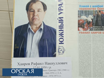 Ветеран орского хоккея Рафаил Хаиров хранит историю «Южного Урала»