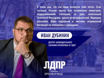 Иван Дубинин прокомментировал отставку правительства Оренбуржья