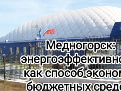 Медногорск: энергоэффективность как способ экономии бюджетных средств