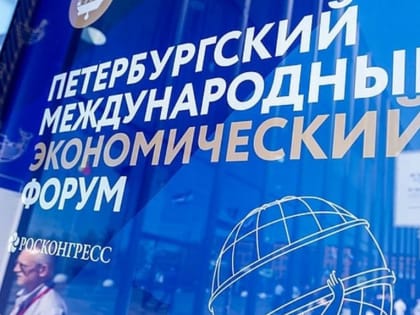 Назван состав оренбургской делегации на Петербургском экономическом форуме