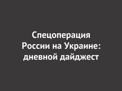 Спецоперация России на Украине: последние новости на 4 июня 15:30