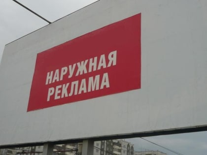 В рамках новой схемы размещения рекламы в Оренбурге выдали первое разрешение