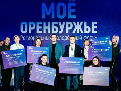 Оренбуржцы стали победителями федерального конкурса микрогрантов от Росмолодежи
