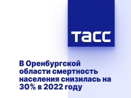 В Оренбургской области смертность населения снизилась на 30% в 2022 году