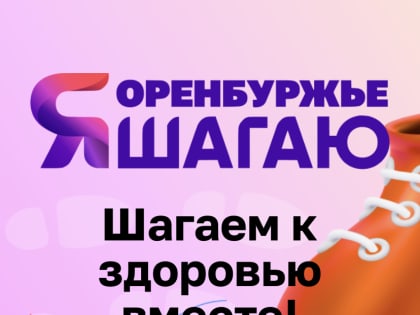 В Оренбурге стартовал проект «Я шагаю»