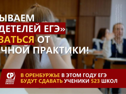 Призываем "Свидетелей ЕГЭ" отказаться от этой порочной практики!