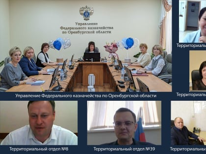 Совещание с территориальными отделами Управления Федерального казначейства по Оренбургской области