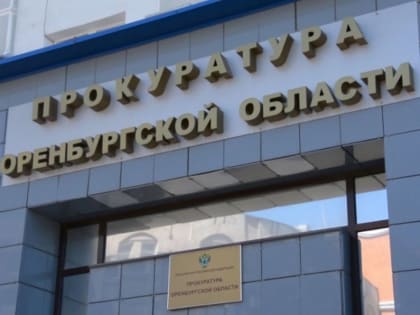 925 нарушений выявлено в Оренбуржье по части исполнения нацпроектов