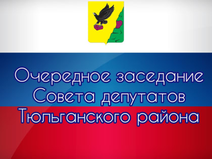 Очередное заседание Совета депутатов