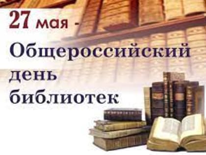 Сегодня отмечается Всероссийский день библиотек