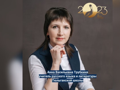 Завуч Тюльганской школы Анна Трубкина со школьной скамьи мечтала быть учителем