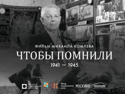 Фильм режиссера Михаила Комлева "Чтобы помнили"