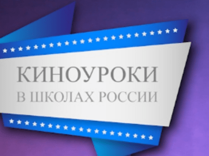 Соль-илечане участвуют во Всероссийском народном проекте «Киноуроки в школах России»