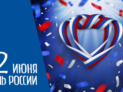 С  Днём России!