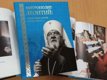 В Оренбурге представили книгу о митрополите Оренбургском и Бузулукском Леонтии