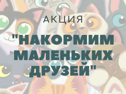 Накормим маленьких друзей!