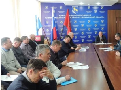 В Кувандыкском городском округе на заседании КЧС говорили о стабилизации ситуации с пожарами
