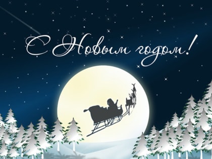 С Новым Годом и Рождеством Христовым!