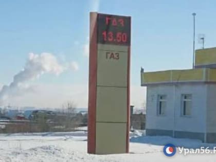 В Оренбургской области упали цены на газ. Сколько стоит топливо в Оренбурге и Орске?