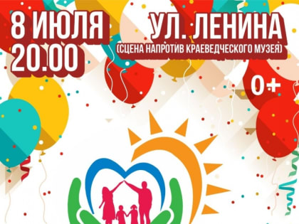 8 июля вБузулуке отметят День семьи, любви и верности!