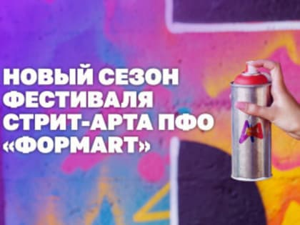 Открыт прием заявок на участие в фестивале стрит-арта «ФормART»