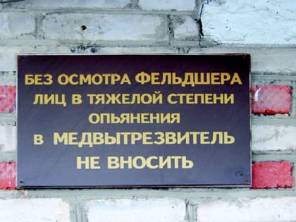 Оренбургский врач-нарколог Владимир Карпец не видит необходимости в вытрезвителях