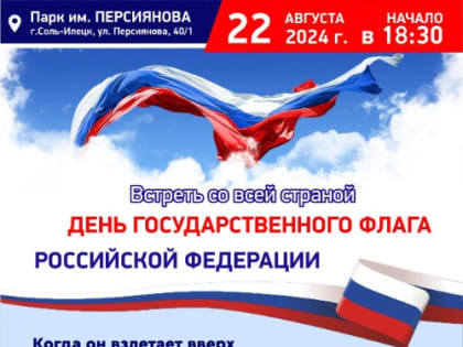 Празднование Дня государственного флага в нашем городе