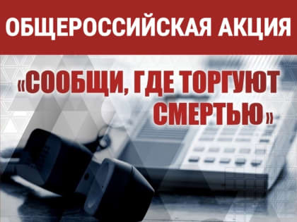 «Сообщи, где торгуют смертью!»