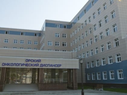В орском онкодиспансере пройдёт День открытых дверей