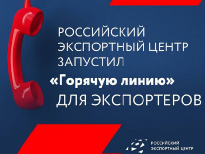 В Российском экспортном центре начала работать горячая линия