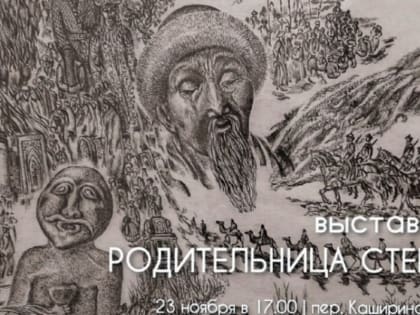 В Оренбурге откроют выставку Виктора Поликарпова «Родительница степь»