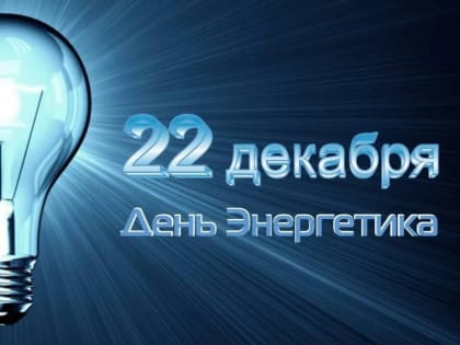 22 декабря — День энергетика в России