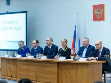 Совещание «Открытие судебного года»