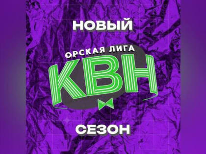 В «Орскую лигу» КВН объявлен набор команд. Как подать заявку?