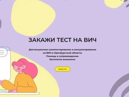 В Оренбургской области запустили дистанционное самотестирование. Специалист расскажет по телефону, как правильно сдать тест на ВИЧ