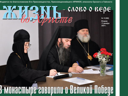 ВЫШЕЛ В СВЕТ 13-й (582) НОМЕР ГАЗЕТЫ «ЖИЗНЬ ВО ХРИСТЕ – СЛОВО О ВЕРЕ»