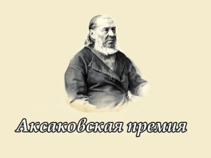 В Бугурусланском районе вручат Аксаковскую премию