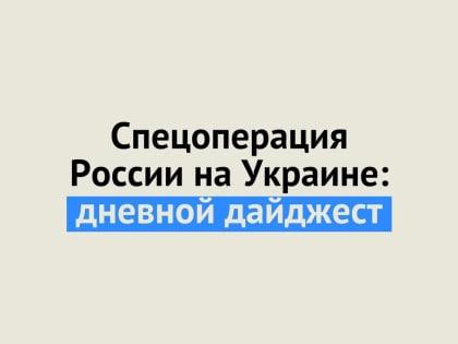 Спецоперация России на Украине: последние новости на 6 мая 14:20