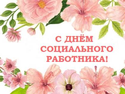 С днем социального работника!