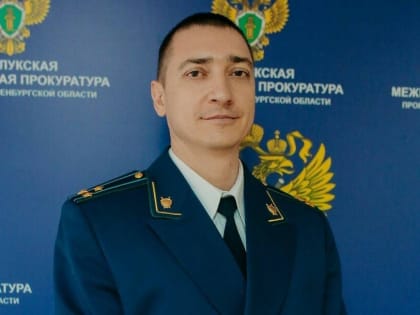 В Оренбурге назначили нового прокурора