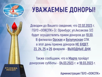 График работы ГБУЗ "ООКСПК" на 23 февраля