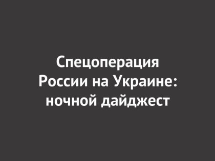 Спецоперация России на Украине: последние новости на 1 июня 22:30