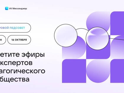 Сферум запускает «Цифровой педсовет» для педагогов