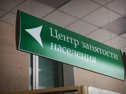 Безработных переобучат и трудоустроят