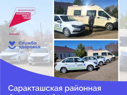 Саракташская районная больница обновила автопарк благодаря национальному проекту «Здравоохранение»