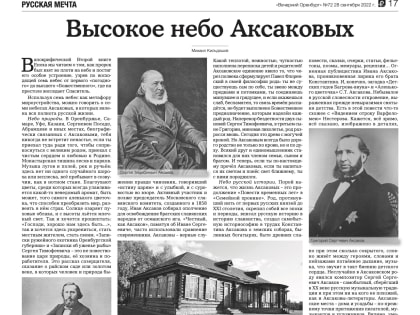 Михаил Кильдяшов. Высокое небо Аксаковых. Публикация в газете "Вечерний Оренбург"