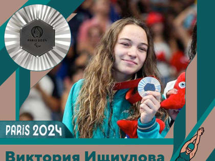 Виктория Ищиулова вновь на пьедестале: серебро на Паралимпийских играх в Париже